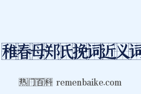 稚春母郑氏挽词近义词是什么意思的图片